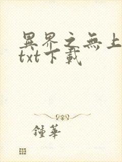 异界之无上仙威txt下载