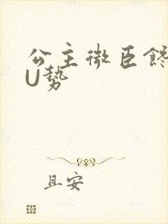 公主微臣馋了玉U势