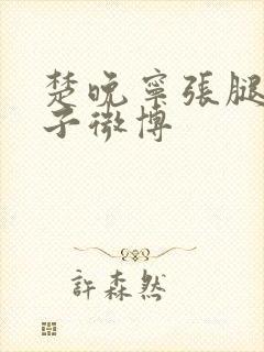 楚晚宁张腿放棋子微博