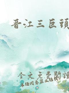 晋江三巨头是谁