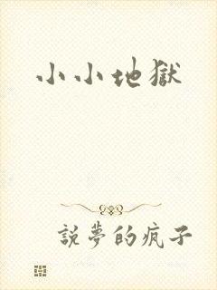 小小地狱