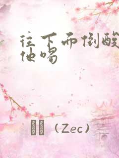 往下面倒酸奶让他喝