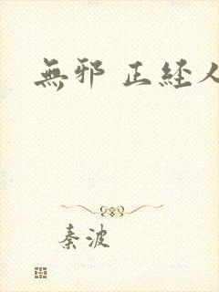 无邪 正经人