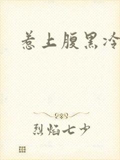 惹上腹黑冷殿下