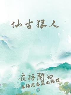 仙古狠人