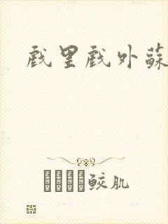 戏里戏外苏玛丽