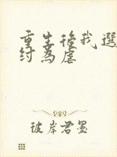 重生后我选择助纣为虐