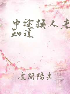 中途换人老婆不知道