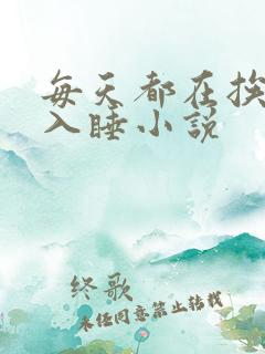 每天都在挨龠中入睡小说