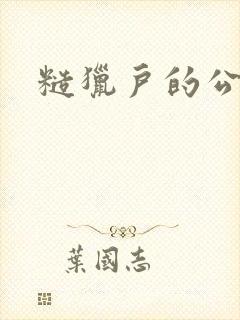 糙猎户的公主兔