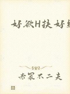 好欲H扶好细腰