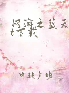 网游之蓝天txt下载