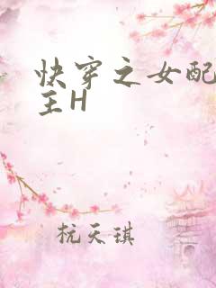快穿之女配勾男主H