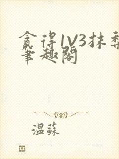 贪得1V3抹梨笔趣阁