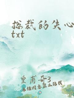 总裁的失心新娘txt