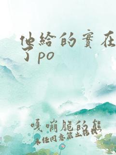 他给的实在太多了po