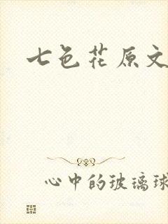 七色花原文