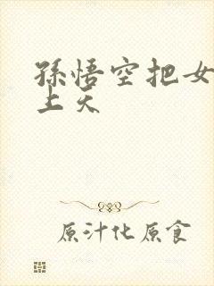 孙悟空把女娲日上天