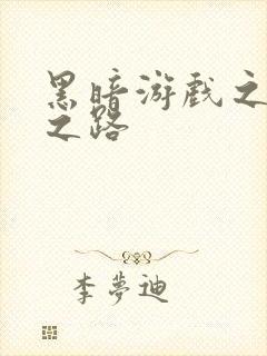 黑暗游戏之成神之路