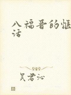 八福晋的惬意生活