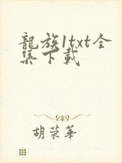 龙族1txt全集下载