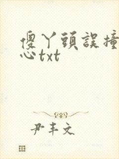 傻丫头误撞校草心txt