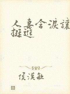 人妻含泪让粗大挺进