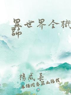 异世界全职业大师