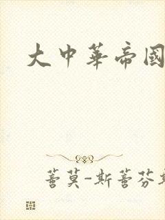 大中华帝国