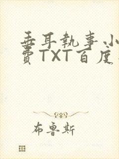 垂耳执事小说免费TXT百度网盘