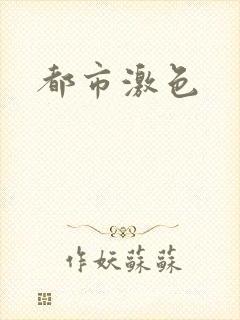 都市激色
