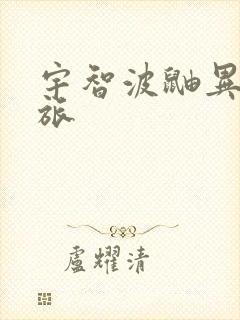 宇智波鼬异界之旅