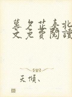 慕夕芷秦北夜全文免费阅读