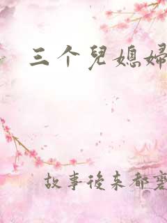 三个儿媳妇
