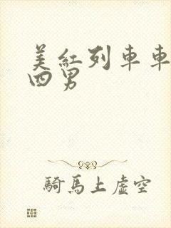 美红列车车厢被四男