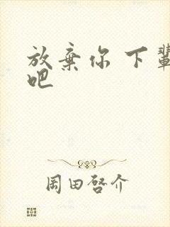 放弃你 下辈子吧