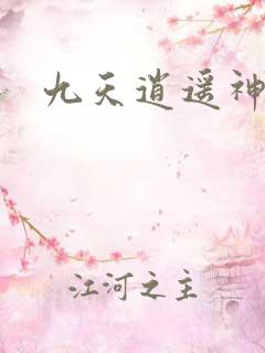 九天逍遥神