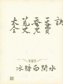 太荒吞天诀小说全文免费