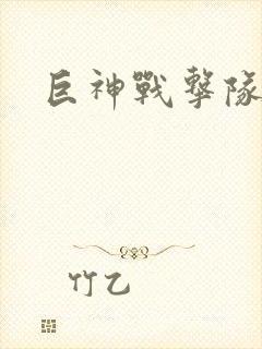 巨神战击队全集