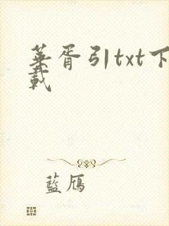 华胥引txt下载