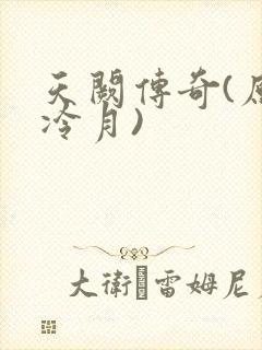 天阙传奇(原名冷月)