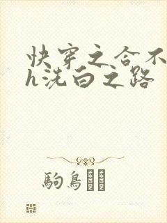 快穿之合不拢腿h洗白之路