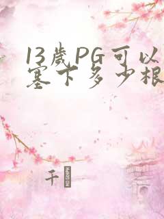 13岁PG可以塞下多少根棉签