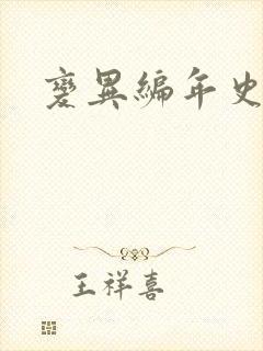 变异编年史下载