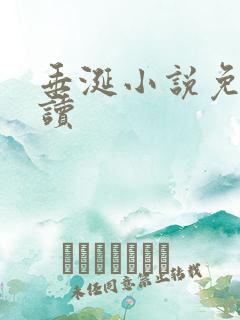 垂涎小说免费阅读