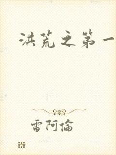 洪荒之第一神经