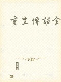 重生传说金手指