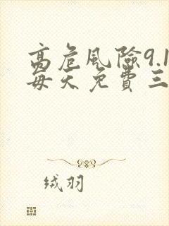 高危风险9.1每天免费三次