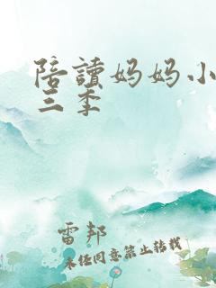 陪读妈妈小说第三季