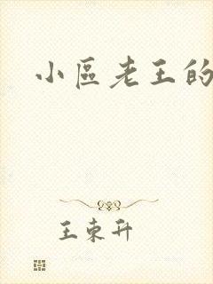 小区老王的春天